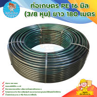 ท่อเกษตร PE ท่อ LDPE 16 มิล (3/8 หุน) ยาว 180 เมตร มีบริการเก็บเงินปลายทาง