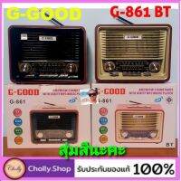 NP  cholly.shop สุ่มสีนะคะ GGood วิทยุ สไตล์คลาสสิก วินเทจ รุ่น G-861 มี Bluetooth (สินค้าขายดี) ส่งฟรี มีเก็บเงินปลายทาง