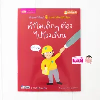 หนังสือ ทำไมเด็กๆต้องไปโรงเรียน