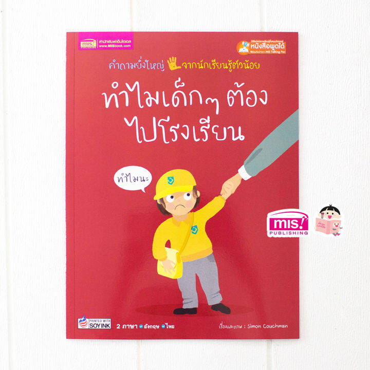 หนังสือ-ทำไมเด็กๆต้องไปโรงเรียน