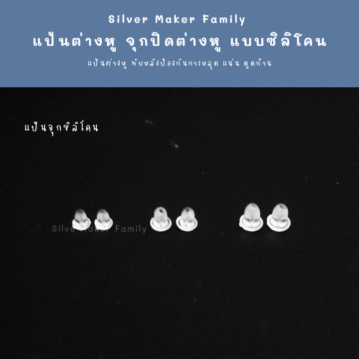 sm-แป้นต่างหู-แบบซิลิโคน-150-ชิ้น-10-บาท-เงินแท้-งานฝีมือ-diy-ทับต่างหู-จุกยางต่างหู