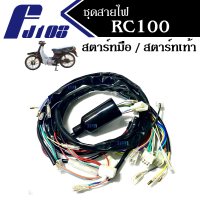 ชุดสายไฟ สายไฟมอไซต์ rc100 RC100G อาซี100 อาร์ซี100 สินค้ามีตัวเลือก รุ่นสตาร์ทเท้า/มือ สายไฟรอบคันรถ สายไฟรถมอเตอร์ไซต์ สายไฟrc100 ชุดสายไฟ อาซี