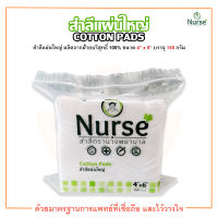 สำลีแผ่น สำลีแผ่นใหญ่ ตรานางพยาบาล Nurse Cotton Pads ขนาด 4 x 6 บรรจุ 150 กรัม