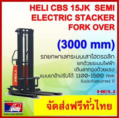 รถยกพาเลทกึ่งไฟฟ้าแบบมีแขนเสริม HELI CBS15JK3000MM SEMI STACKER ELECTRIC PALLET TRUCK จัดส่งฟรีทั่วประเทศพร้อมช่างเซอร์วิสทั่วไทย มากกว่า 12 สาขา