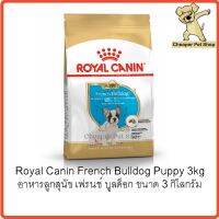 ด่วนโปร ส่งฟรี [Cheaper] Royal Canin French Bulldog Puppy 3kg โรยัลคานิน อาหารลูกสุนัข เฟรนช์ บูลด็อก ขนาด 3 กิโลกรัม