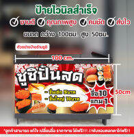 PT105ป้ายไวนิล ร้านซูซิ แก้ไขเปลี่ยนชื่อ ราคา ฟรี!!เคเบิ้ลไทร์ พร้อมใช้งาน