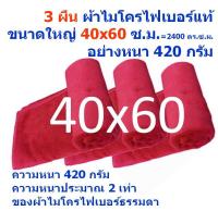 SMB ใหม่ แพ็ค 3 ผืน สีแดง ขนาด 40*60 ซ.ม. หนา 420 กรัม ผ้าไมโครไฟเบอร์อย่างหนา ผ้าเช็ดรถ ผ้าไมโครไฟเบอร์ Microfiber Cleaning Cloth ผ้าเช็ดทำความสะอาด ผ้าเอนกประสงค์ MF-4060 GHC จากร้าน Smart Choices