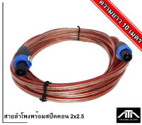 สายลำโพง + ปลั๊กสปีคคอนสีน้ำเงิน 2x2.5 10 เมตร สายลำโพงทองแท้  สายลำโพงหุ้มยางสีใส พร้อมสเปคอน สายลำโพงกลางแจ้ง สายลำโพงสำเร็จ