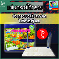 แผ่นกรองใต้ทราย RQ Aquarium สำหรับตู้  16 นิ้ว แผ่นกรอง รองพื้นตู้ปลา Undergravel Filter สำหรับรองพื้นตู้ปลา ก่อนลงหิน หรือกรองใต้ทราย