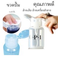 ขวดเปล่า ขายขวดปั๊ม OPI สำหรับใส่น้ำยาล้างเล็บ และ น้ำยา CLEANSING WATEWR ขนาด 240 ml