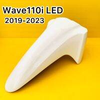 บังโคลนหน้า wave110i led (2019-2023) อย่างดี YSW สีขาวB61