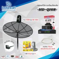 ชุดจานดาวเทียม Infosat 1.5M. รุ่น INF-FB50 + LNB Infosat C1 + Infosat HD-Q168 พร้อมสายRg6 ยาวตามชุด