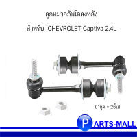 ลูกหมากกันโคลงหลัง ( 1 ชุด = 2 ตัว ) CHEVROLET Captiva 2.4L เชฟโรเลต แคปติว่า ปี 2011( 1ชุด = 2ชิ้น) แบรนด์ CTR **ขนาด12mm.