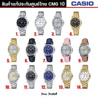 CASIO ผู้หญิง รุ่น LTP-V004 ทุกรุ่น!! ของแท้ประกัน CMG 1ปี