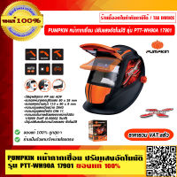 PUMPKIN หน้ากากเชื่อม ปรับแสงอัตโนมัติ รุ่น PTT-WH90A 17901 ของแท้ 100% ร้านเป็นตัวแทนจำหน่าย ราคารวม VAT แล้ว