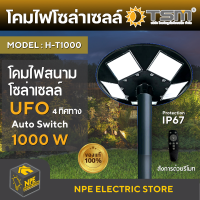 TSM โคมไฟโซล่าเซลล์ รุ่น H-T1000 โคมไฟถนน UFO 1000W แสงขาว ปรับได้ 3 ระดับ ไฟสนาม 3-5 ทิศทาง พลังงานแสงอาทิตย์ ไม่รวมเสา1000W จัดส่ง Flash
