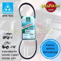 สายพาน 4PK815 สายพานไดชาร์ท SUZUKI CARRY,SUZUKI APV #4PK*815