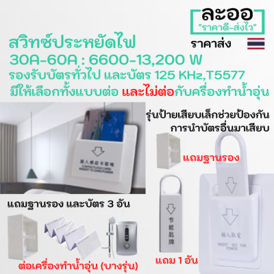 NS006-01 สวิทซ์ประหยัดไฟ 30A -60A  : 6600W -13,200W มีให้เลือกหลายชนิด** ฟรีบัตร และฐานรอง **  สำหรับโรงแรม ห้องพักรายวัน