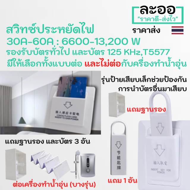 ns006-01-สวิทซ์ประหยัดไฟ-30a-60a-6600w-13-200w-มีให้เลือกหลายชนิด-ฟรีบัตร-และฐานรอง-สำหรับโรงแรม-ห้องพักรายวัน