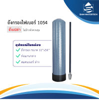 ถังกรองน้ำ ไฟเบอร์ ขนาด 1054 ถังเปล่า