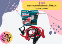 Total สายพ่วงแบตเตอรี่ 600 แอมป์ (มีไฟ LED) รุ่น PBCA16008L( Booster Cable with Lamp ) ถูกที่สุด