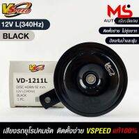 V-SPEED แตรรถยนต์เสียงปิ้น รถยุโรป DISC HORN 92mm 12V L(340Hz) BLACK แท้ 100%