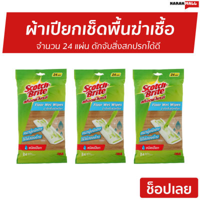 🔥แพ็ค3🔥 ผ้าเปียกเช็ดพื้นฆ่าเชื้อ Scotch-Brite 3M จำนวน 24 แผ่น ดักจับสิ่งสกปรกได้ดี - กระดาษเปียกถูพื้น ผ้าเปียกถูพื้น ทิชชู่ถูพื้น แผ่นเปียกถูพื้น แผ่นถูพื้น กระดาษถูพื้น ผ้าถูพื้น ผ้าถูพื้นม็อบ ผ้าม็อบถูพื้น ม็อบถูพื้น ผ้าเช็ดพื้น Floor Wet Wipes