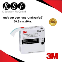 K.S.F 3M PN6349 เทปสอดขอบยางกระจกก่อนพ่นสี Trim Masking 50.8mm.x10m. 3M 6349/PN 6349/6349