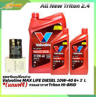 *ชุดเปลี่ยนถ่าย All New Triton 2.4 ตัวเตี้ย น้ำมันเครื่องดีเซล Valvoline MAX LIFE DIESEL 10W-40 ขนาด6+2L. สังเคราะห์แท้ แถมฟรี! (ก.เครื่อง 1ลูก ยี่ห้อ B)