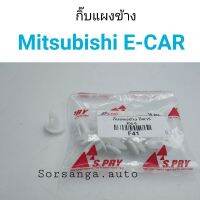 กิ๊บแผงข้าง Mitsubishi E-Car ร้านพัฒนสินอะไหล่ยนต์ พระนครอะไหล่ ส่งจริง ส่งเร็ว