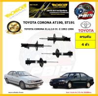 MONROE โช๊คอัพ TOYOTA CORONA S1.6,2.0 CC. AT190, ST191 ปี 1992-1996 รุ่น Original (โปรส่งฟรี) รับประกัน2ปี 20,000กิโล