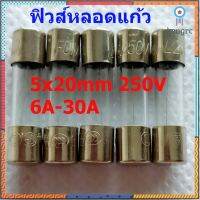 ฟิวส์ หลอดแก้ว Glass Fuse 5x20mm 250V F6A ถึง F30A #GR2 (1 ตัว) ยอดขายดีอันดับหนึ่ง