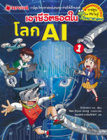 Bundanjai (หนังสือเด็ก) เอาชีวิตรอดในโลก AI เล่ม 1 (ฉบับการ์ตูน)