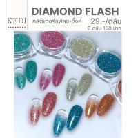 ผงกลิตเตอร์ Diamaond Flash กลิตเตอร์ Falsh ขนาด 2.5 กรัม