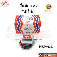 ปั้มติ๊ก 12V ใช้ทั่วไป ยี่ห้อ HKT (HEP-02)