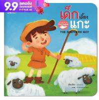 หนังสือนิทานอีสป 2 ภาษา (ไทย-อังกฤษ) เด็กเลี้ยงแกะ (The Shepherd Boy) หนังสือเด็ก