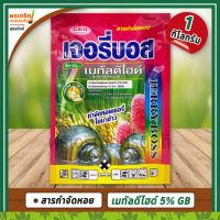 เจอรี่บอส (เมทัลดีไฮด์ metaldehyde 5% GB) ขนาด 1 กิโลกรัม สารกำจัดหอย เมล็ดสีชมพู ยากำจัดหอยเชอรี่ ยาฆ่าหอยศัตรูพืช ยากำจัดหอยเชอรี่ในนาข้าว