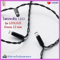 ไฟประดับตกแต่ง ไฟประดับ LED 12 ดวง รุ่น LEDLJUS ไฟตกแต่ง ไฟประดับห้อง ไฟเทศกาล ไฟคริสต์มาส ไฟแต่งสวน ไฟเส้น LED สินค้าคุณภาพ