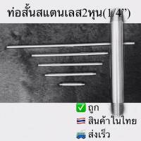 ท่อสั้นสแตนเลสมีเกลียว2หุน1/4”BSPF(SS304)