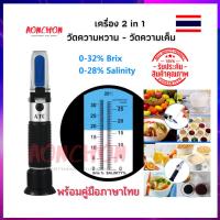 เครื่องวัดหวานและความเค็มแบบกล้องส่อง 2in1 เครื่องวัดความหวาน 0-32% Brix และ วัดความเค็ม0-28% Salt เครื่องวัดหวาน เครื่องวัดเค็ม คุณภาพสูง