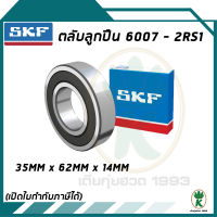 6007-2RS1  ตลับลูกปืนเม็ดกลมร่องลึก ซีลยาง 2 ข้าง SKF ขนาด (35MM x 62MM x 14MM) รองรับความเร็วและความร้อนสูง