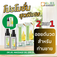 น้ำมันนวดสำหรับผู้ชาย DR.O ?พิเศษ!! ซื้อ 2 แถมฟรี!! 1 ไม่ระบุชื่อสินค้าหน้ากล่อง ส่งฟรี? ผลิตภัณฑ์ออยด์นวดเฉพาะจุดผู้ชาย (1 ขวด 60 ml.)