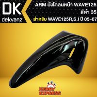 จัดส่งทันที บังโคลนหน้าเวฟ125R,เวฟ125S,เวฟ125iบังลม,บังโคลนเดิม WAVE-125R,S สีดำ 35