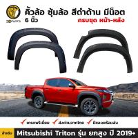 ซุ้มล้อ คิ้วล้อ สีดำด้าน 6 นิ้ว มีน็อต สำหรับ Mitsubishi Triton รุ่น ยกสูง ปี 2019+ มิตซูบิชิ ไทรทัน BDP5957_ARAI