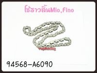 โซ่ราวลิ้น YAMAHA  MIO/FINO รหัส 94568-A6090 แท้ศูนย์ YAMAHA