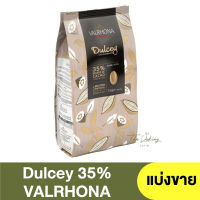 วาลโรห์นา มิลค์ช็อกโกแลต 35% 3 กิโลกรัม ( แบ่งขาย 250 กรัม - 1 กิโลกรัม ) VALRHONA Dulcey 35%