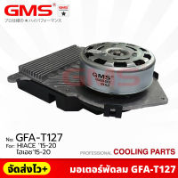 GMS มอเตอร์พัดลม สำหรับ TOYOTA HIACE ปี 2015-2020 (รหัสสินค้า GFA-T127) ราคา/1ตัว