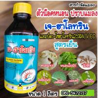 แลมป์ดา+ไซฮาโลทริน กำจัดหนอน แมลง สูตรเย็น ฉีดได้ทุกช่วงอายุพืช