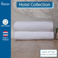 behome ผ้าขนหนูเช็ดตัว Hotel Collection ขนาด 27”x54” สีขาว ด้ายคู่ เกรดA