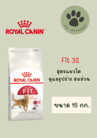 Fit / Royal Canin แมวอาหารเม็ด สำหรับแมวโต เลี้ยงปล่อย อายุ 1 ปีขึ้นไป 15 กก.